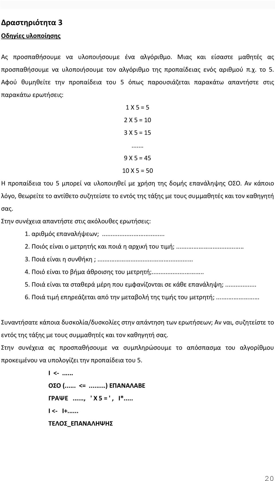 .. 9 Χ 5 = 45 10 Χ 5 = 50 Η προπαίδεια του 5 μπορεί να υλοποιηθεί με χρήση της δομής επανάληψης ΟΣΟ.