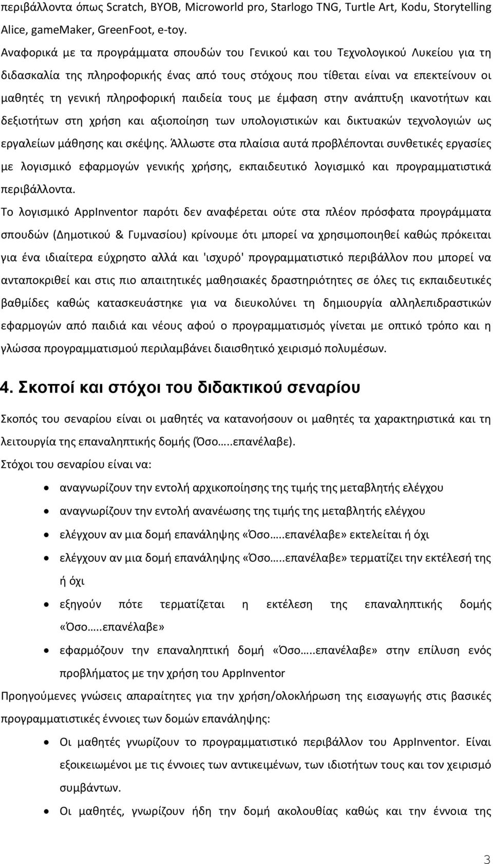 παιδεία τους με έμφαση στην ανάπτυξη ικανοτήτων και δεξιοτήτων στη χρήση και αξιοποίηση των υπολογιστικών και δικτυακών τεχνολογιών ως εργαλείων μάθησης και σκέψης.