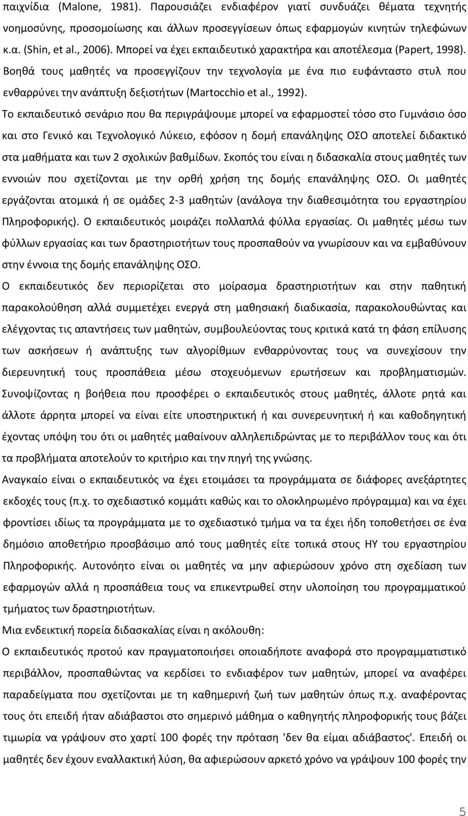 Βοηθά τους μαθητές να προσεγγίζουν την τεχνολογία με ένα πιο ευφάνταστο στυλ που ενθαρρύνει την ανάπτυξη δεξιοτήτων (Martocchio et al., 1992).