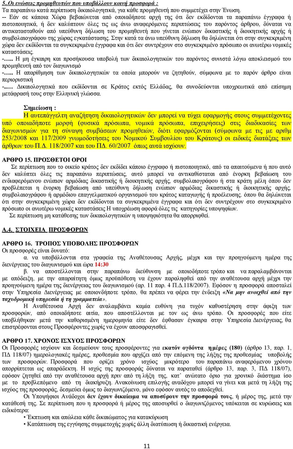 δύναται να αντικατασταθούν από υπεύθυνη δήλωση του προμηθευτή που γίνεται ενώπιον δικαστικής ή διοικητικής αρχής ή συμβολαιογράφου της χώρας εγκατάστασης.