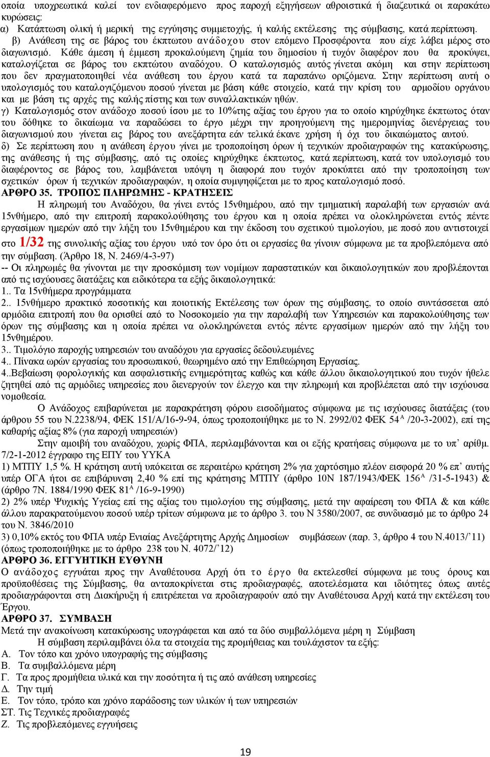 Κάθε άμεση ή έμμεση προκαλούμενη ζημία του δημοσίου ή τυχόν διαφέρον που θα προκύψει, καταλογίζεται σε βάρος του εκπτώτου αναδόχου.