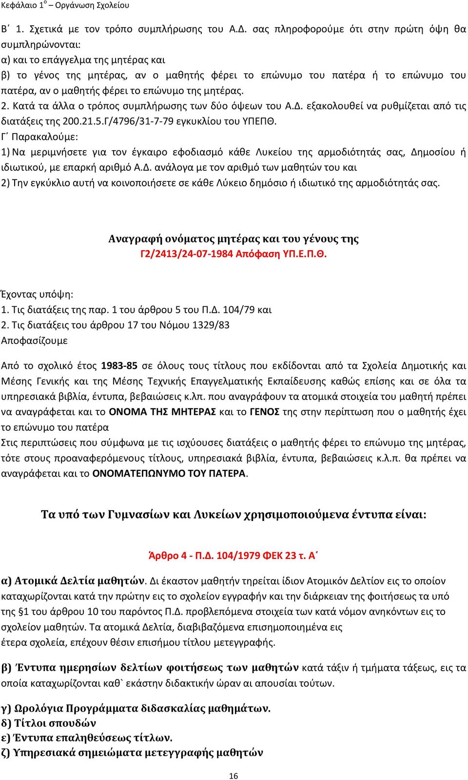 φέρει το επώνυμο της μητέρας. 2. Κατά τα άλλα ο τρόπος συμπλήρωσης των δύο όψεων του Α.Δ. εξακολουθεί να ρυθμίζεται από τις διατάξεις της 200.21.5.Γ/4796/31-7-79 εγκυκλίου του ΥΠΕΠΘ.