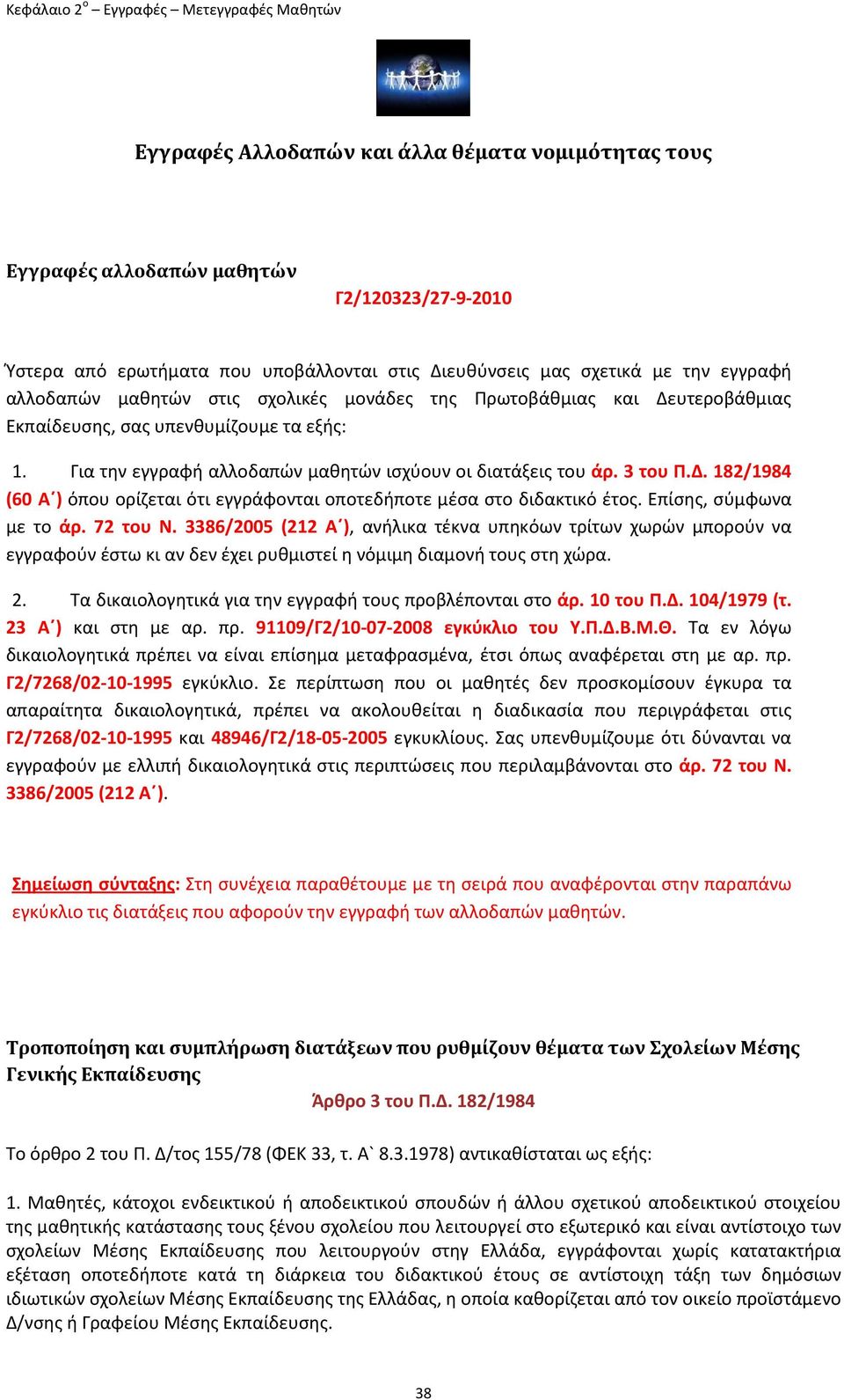 Για την εγγραφή αλλοδαπών μαθητών ισχύουν οι διατάξεις του άρ. 3 του Π.Δ. 182/1984 (60 Α ) όπου ορίζεται ότι εγγράφονται οποτεδήποτε μέσα στο διδακτικό έτος. Επίσης, σύμφωνα με το άρ. 72 του Ν.