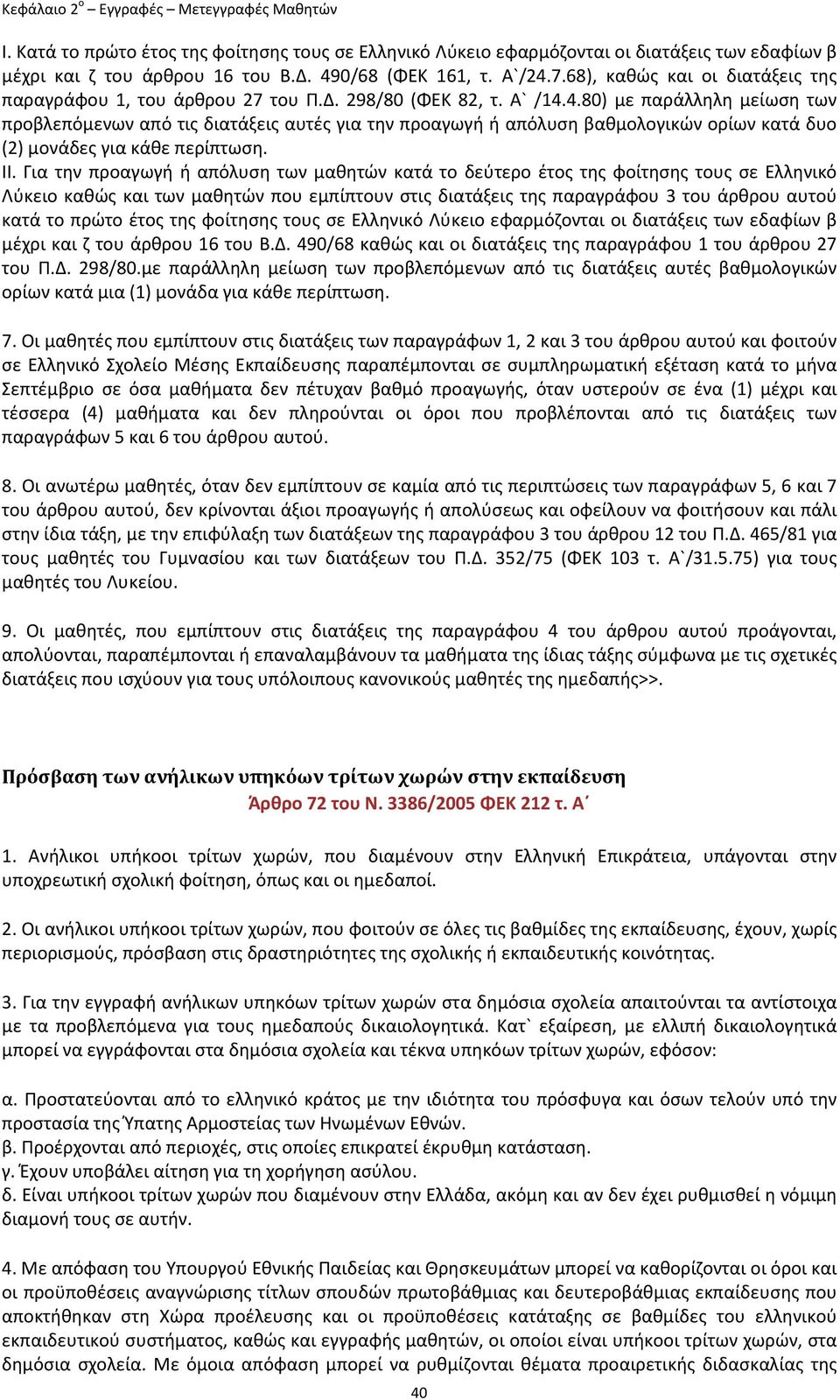 ΙΙ. Για την προαγωγή ή απόλυση των μαθητών κατά το δεύτερο έτος της φοίτησης τους σε Ελληνικό Λύκειο καθώς και των μαθητών που εμπίπτουν στις διατάξεις της παραγράφου 3 του άρθρου αυτού κατά το πρώτο