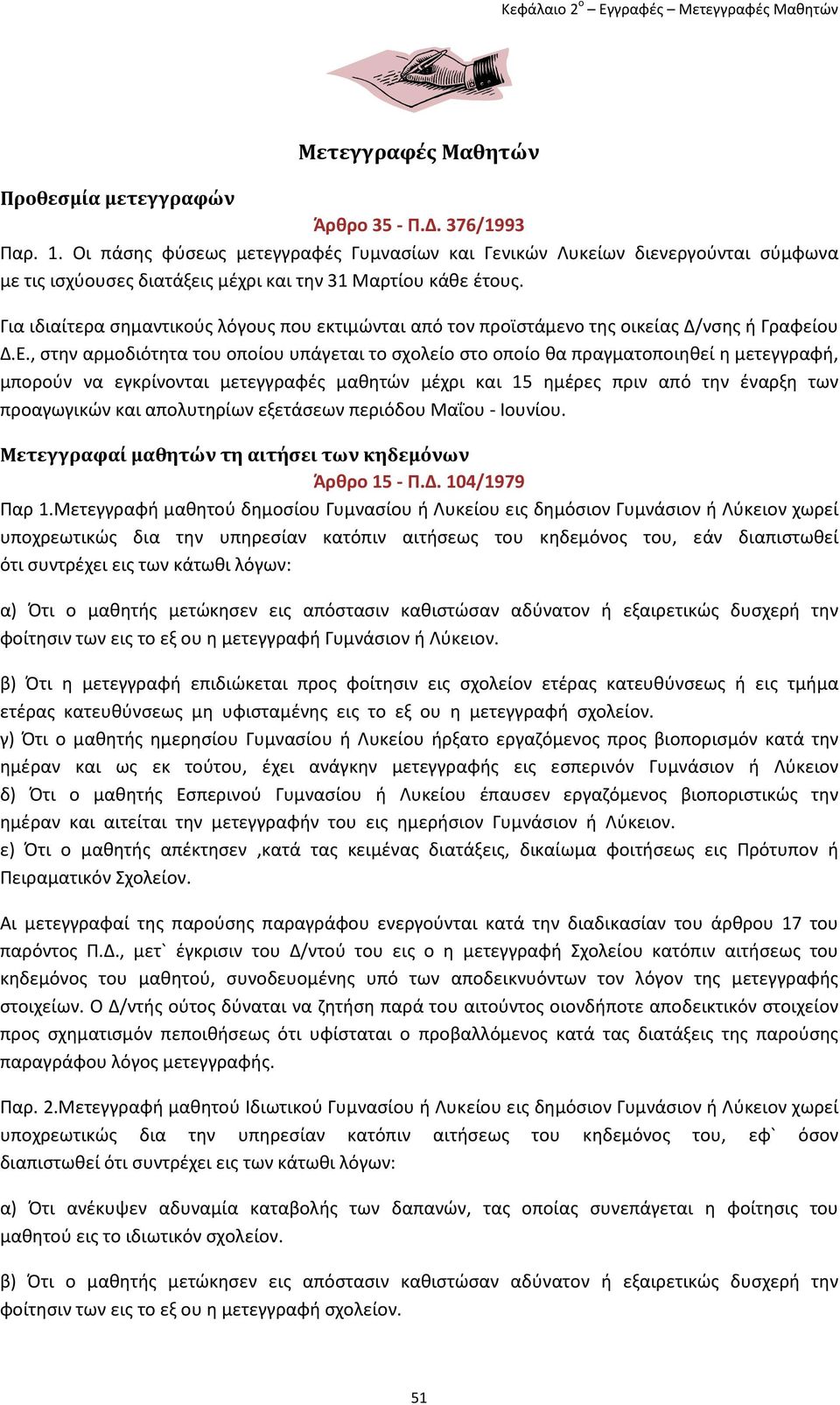 Για ιδιαίτερα σημαντικούς λόγους που εκτιμώνται από τον προϊστάμενο της οικείας Δ/νσης ή Γραφείου Δ.Ε.