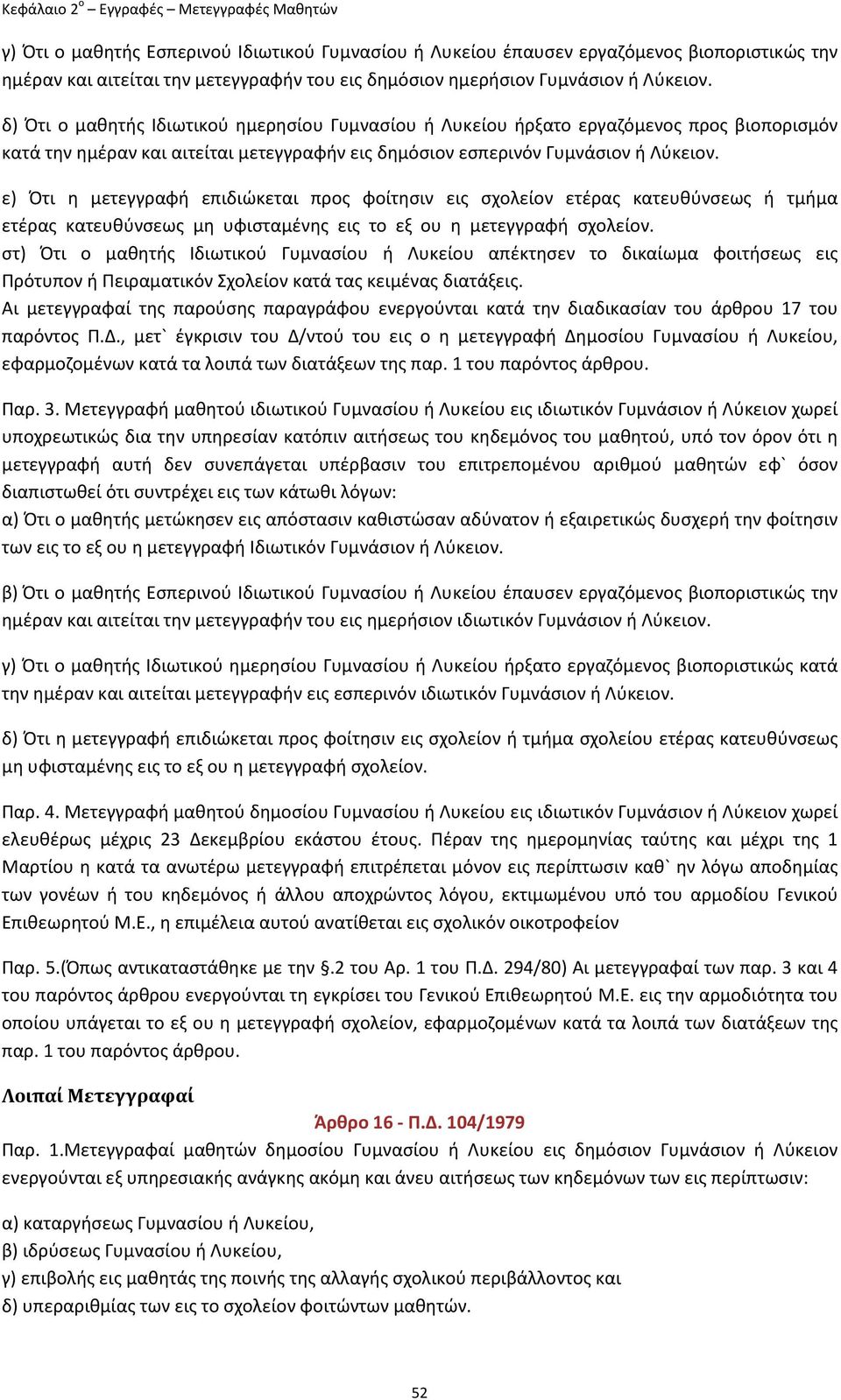 ε) Ότι η μετεγγραφή επιδιώκεται προς φοίτησιν εις σχολείον ετέρας κατευθύνσεως ή τμήμα ετέρας κατευθύνσεως μη υφισταμένης εις το εξ ου η μετεγγραφή σχολείον.