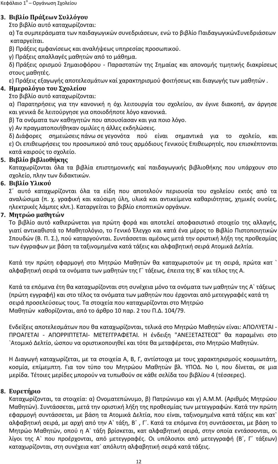 δ) Πράξεις ορισμού Σημαιοφόρου - Παραστατών της Σημαίας και απονομής τιμητικής διακρίσεως στους μαθητές. ε) Πράξεις εξαγωγής αποτελεσμάτων καί χαρακτηρισμού φοιτήσεως και διαγωγής των μαθητών. 4.