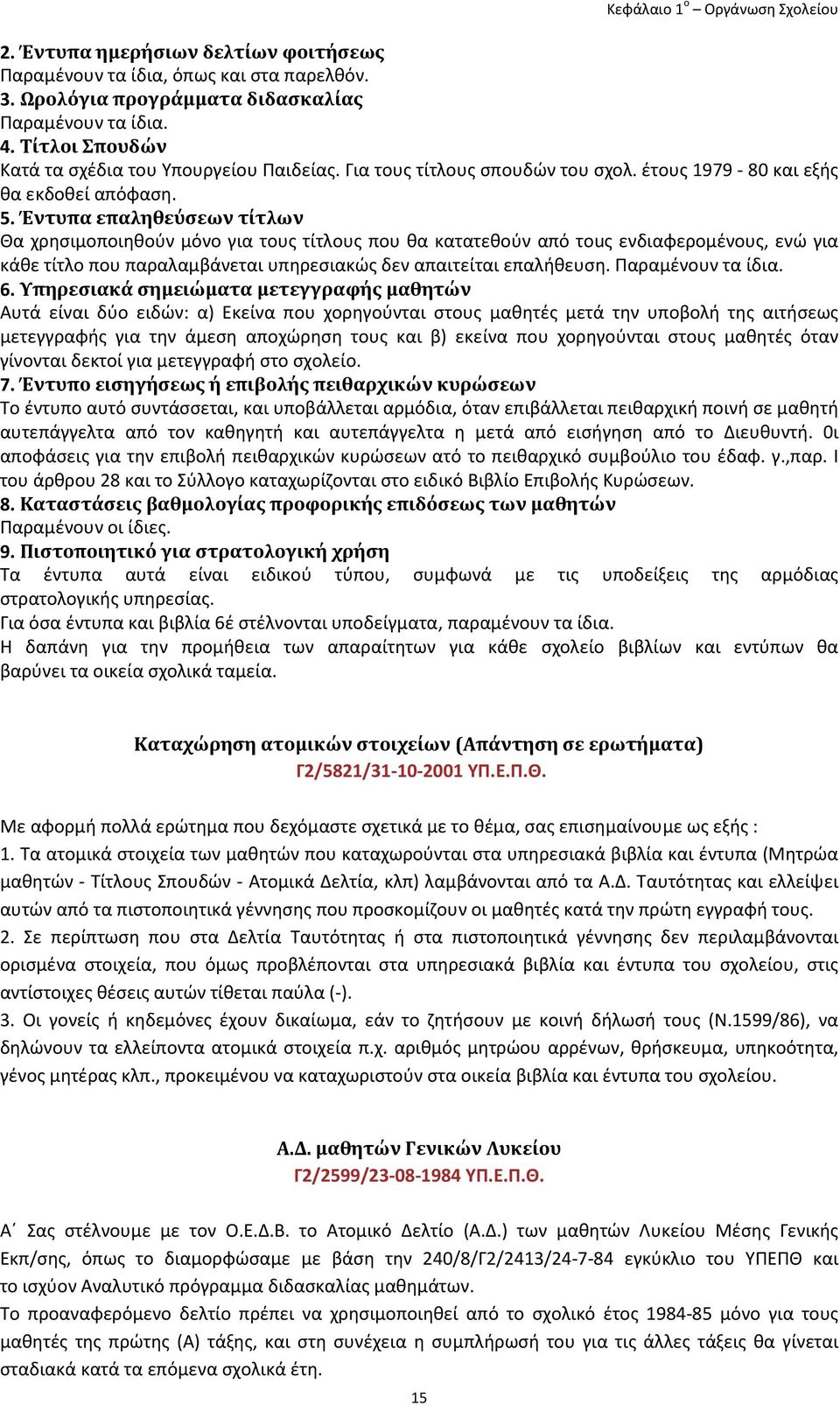 Έντυπα επαληθεύσεων τίτλων Θα χρησιμοποιηθούν μόνο για τους τίτλους που θα κατατεθούν από τοuς ενδιαφερομένους, ενώ για κάθε τίτλο που παραλαμβάνεται υπηρεσιακώς δεν απαιτείται επαλήθευση.