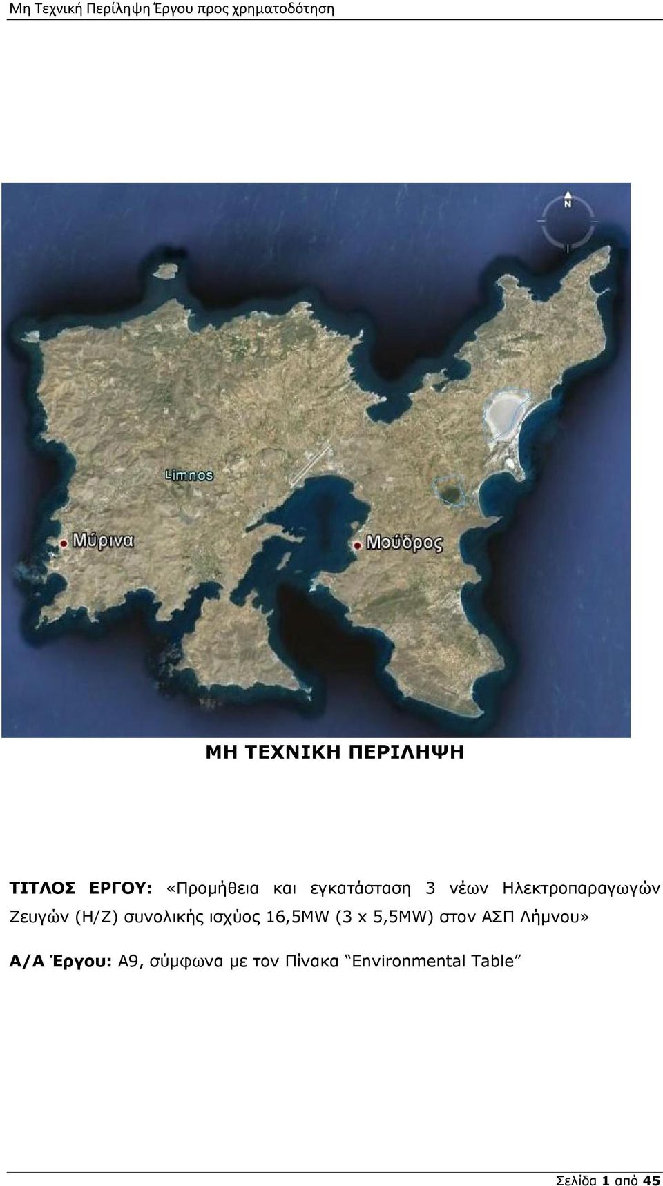 συνολικής ισχύος 16,5MW (3 x 5,5MW) στον ΑΣΠ Λήμνου»