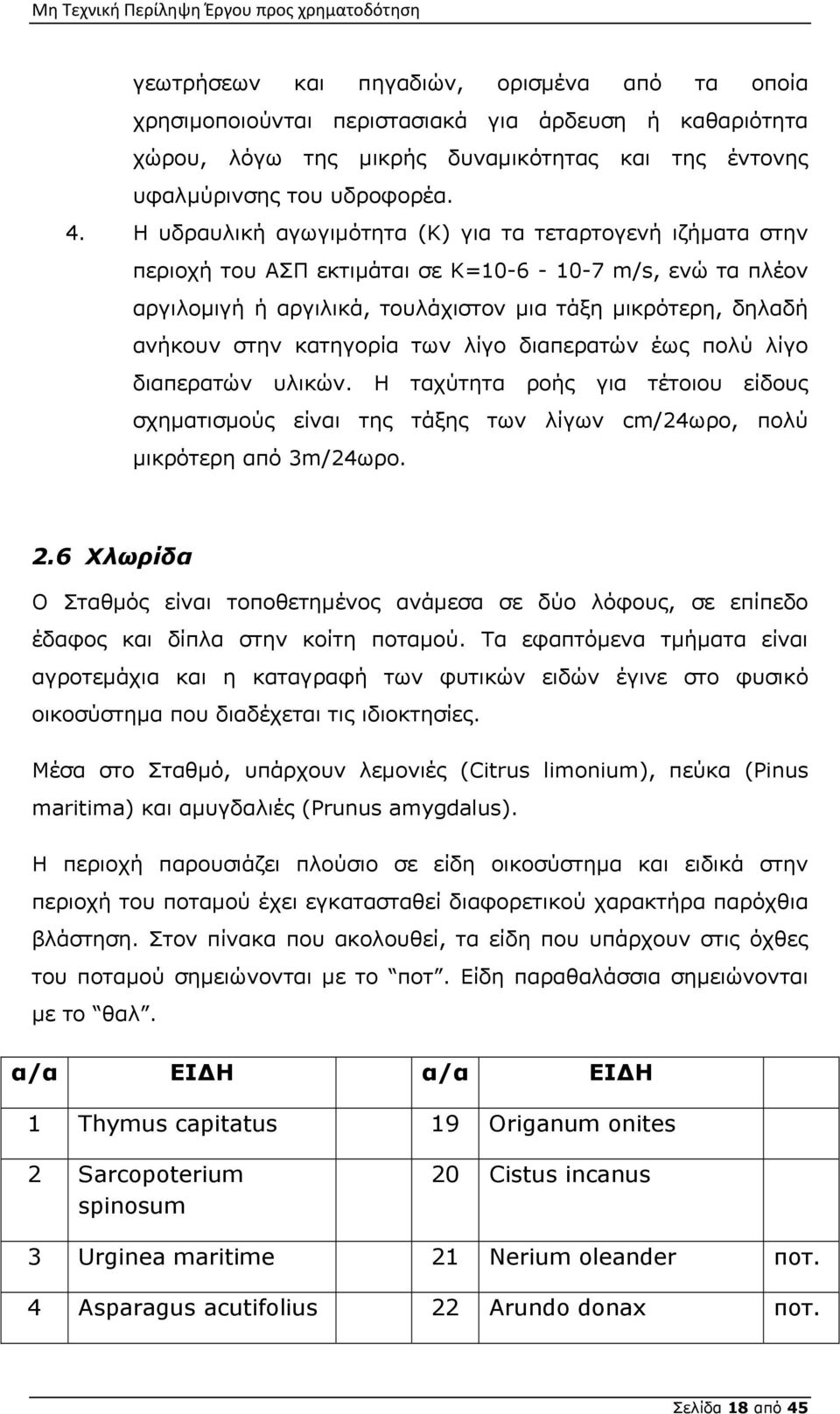 κατηγορία των λίγο διαπερατών έως πολύ λίγο διαπερατών υλικών. Η ταχύτητα ροής για τέτοιου είδους σχηματισμούς είναι της τάξης των λίγων cm/24ωρο, πολύ μικρότερη από 3m/24ωρο. 2.