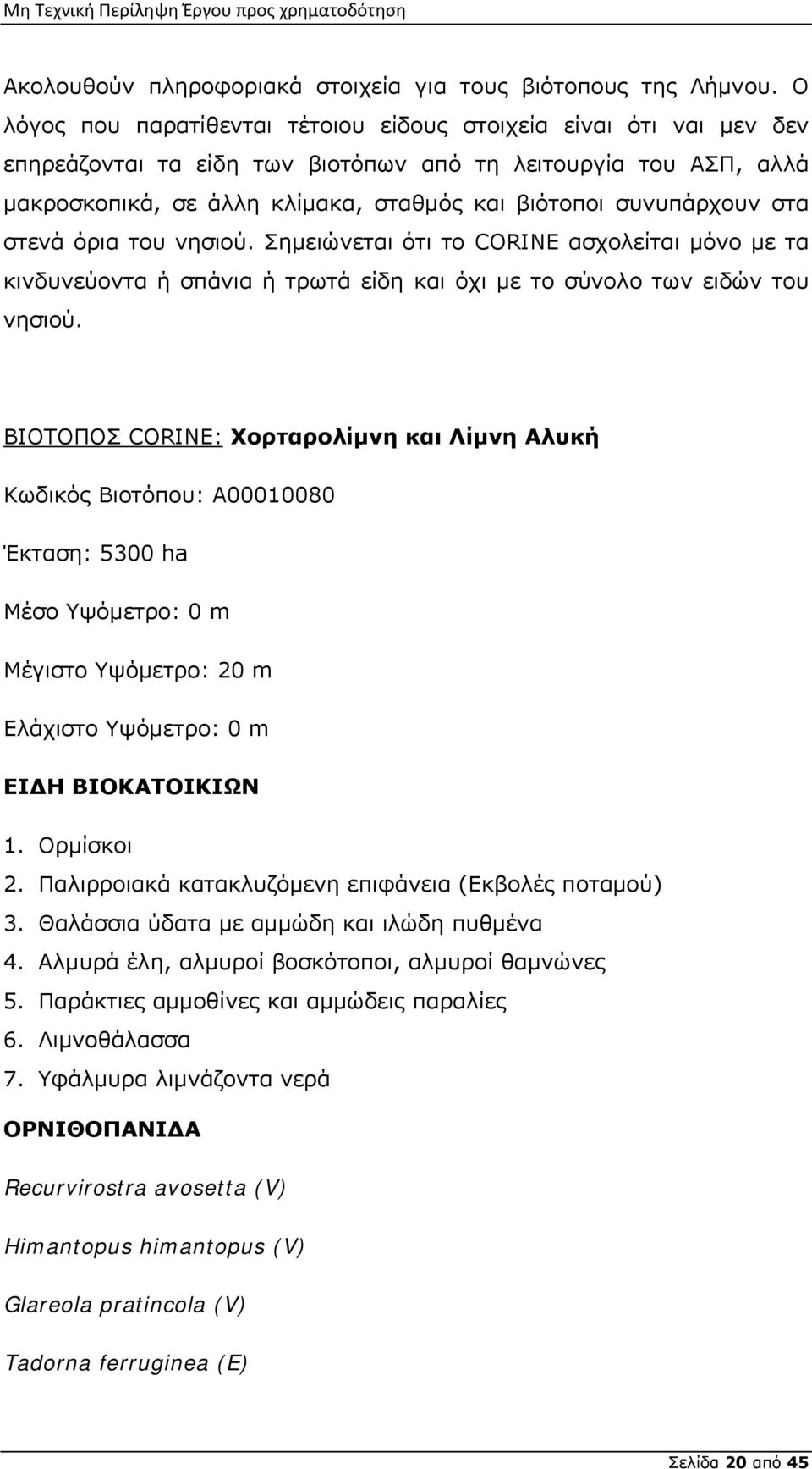 συνυπάρχουν στα στενά όρια του νησιού. Σημειώνεται ότι το CORINE ασχολείται μόνο με τα κινδυνεύοντα ή σπάνια ή τρωτά είδη και όχι με το σύνολο των ειδών του νησιού.