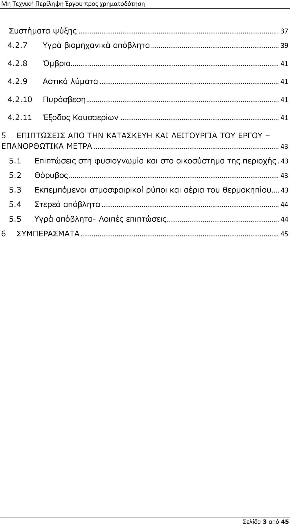 1 Επιπτώσεις στη φυσιογνωμία και στο οικοσύστημα της περιοχής.43 5.2 Θόρυβος... 43 5.