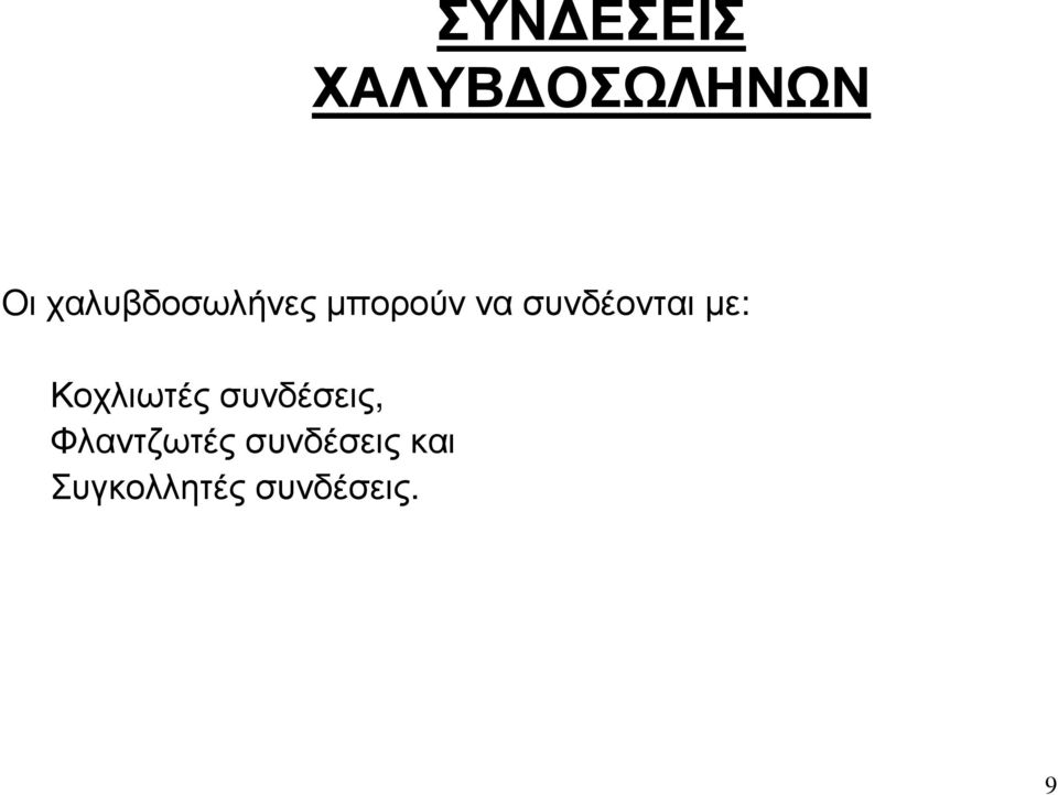 συνδέονται µε: Κοχλιωτές