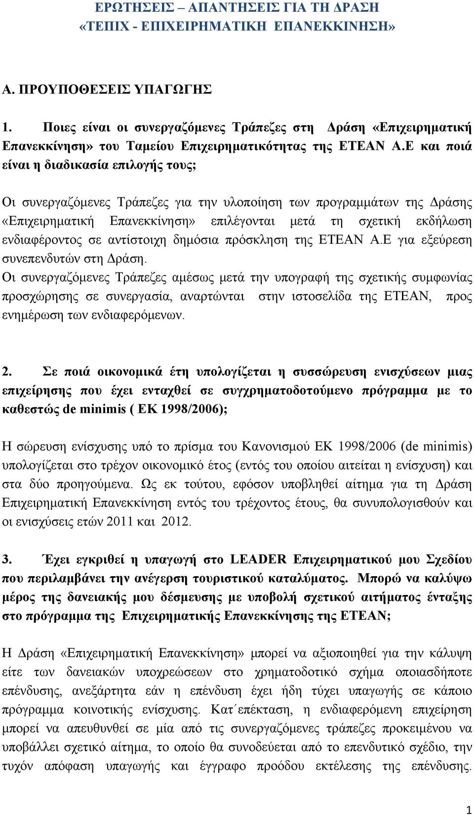 Ε και ποιά είναι η διαδικασία επιλογής τους; Οι συνεργαζόμενες Τράπεζες για την υλοποίηση των προγραμμάτων της Δράσης «Επιχειρηματική Επανεκκίνηση» επιλέγονται μετά τη σχετική εκδήλωση ενδιαφέροντος