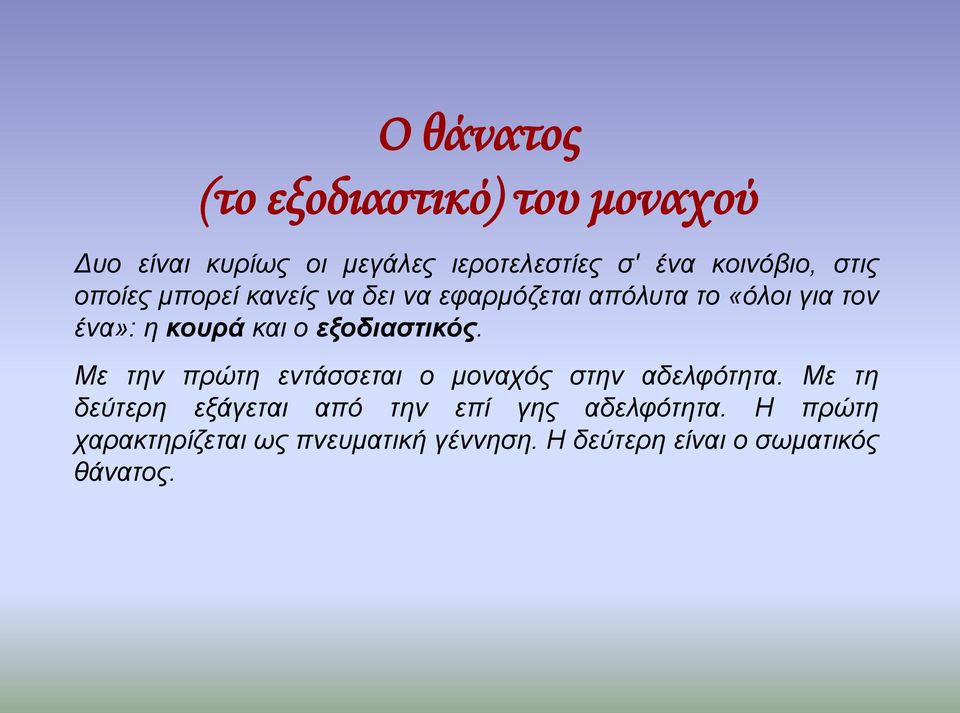 εξοδιαστικός. Με την πρώτη εντάσσεται ο μοναχός στην αδελφότητα.