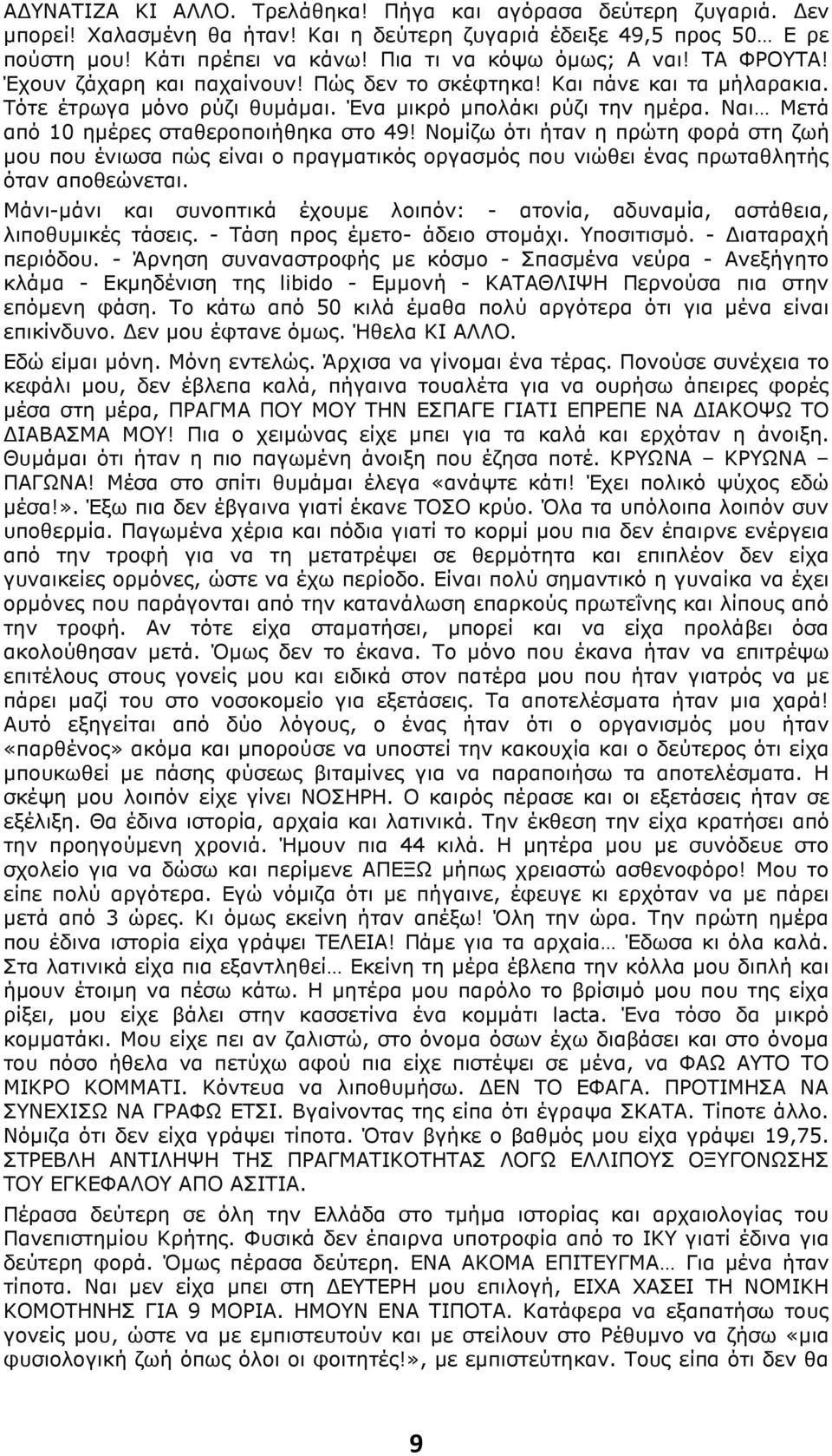 Ναι Μετά από 10 ηµέρες σταθεροποιήθηκα στο 49! Νοµίζω ότι ήταν η πρώτη φορά στη ζωή µου που ένιωσα πώς είναι ο πραγµατικός οργασµός που νιώθει ένας πρωταθλητής όταν αποθεώνεται.