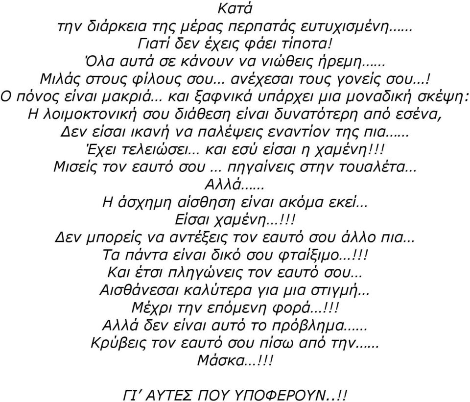 είσαι η χαµένη!!! Μισείς τον εαυτό σου πηγαίνεις στην τουαλέτα Αλλά Η άσχηµη αίσθηση είναι ακόµα εκεί Είσαι χαµένη!