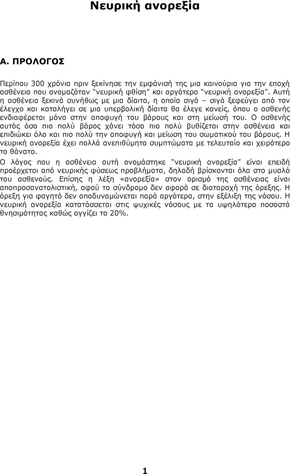 βάρους και στη µείωσή του. Ο ασθενής αυτός όσο πιο πολύ βάρος χάνει τόσο πιο πολύ βυθίζεται στην ασθένεια και επιδιώκει όλο και πιο πολύ την αποφυγή και µείωση του σωµατικού του βάρους.