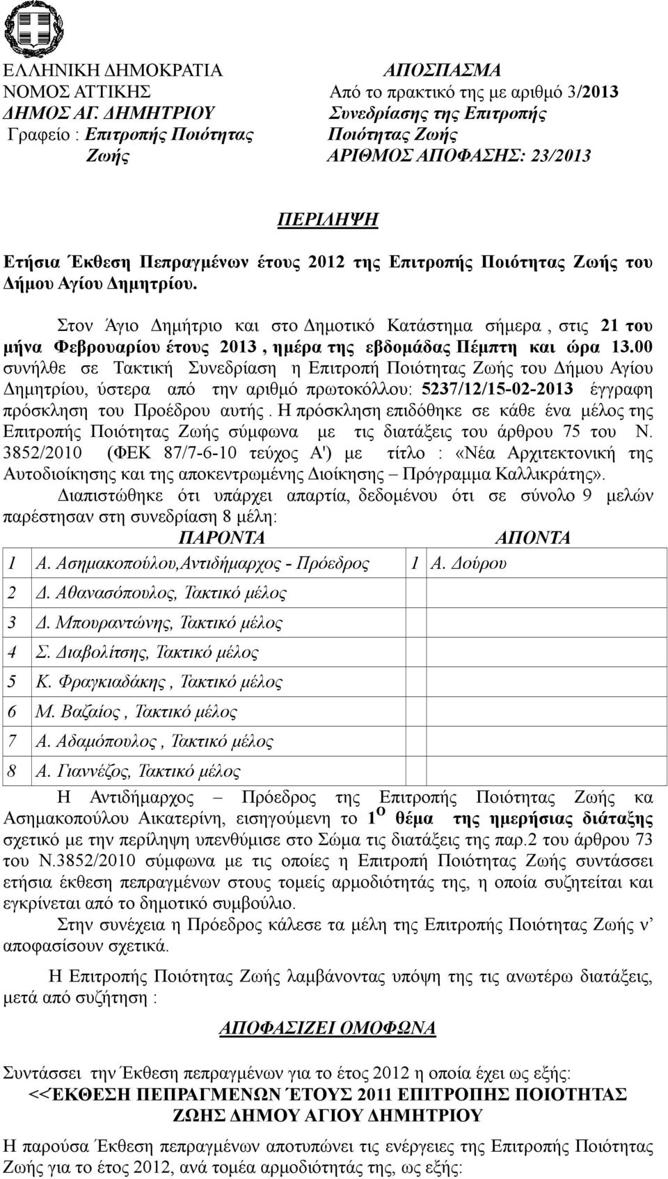 Αγίου Δημητρίου. Στον Άγιο Δημήτριο και στο Δημοτικό Κατάστημα σήμερα, στις 21 του μήνα Φεβρουαρίου έτους 2013, ημέρα της εβδομάδας Πέμπτη και ώρα 13.