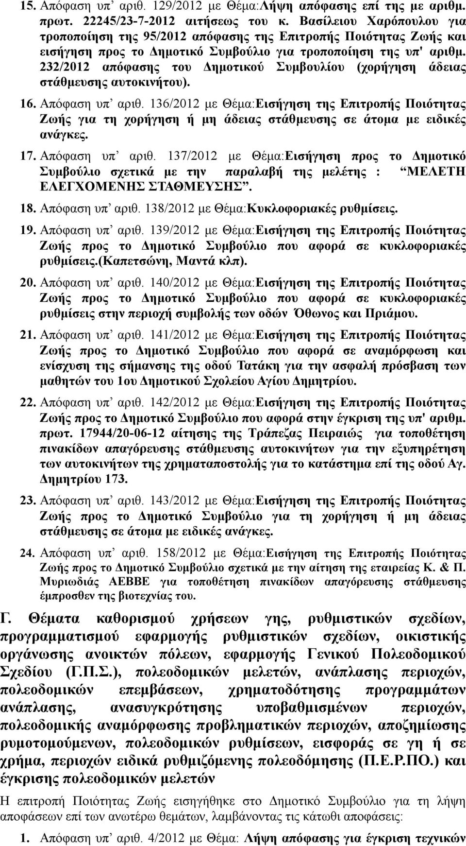 232/2012 απόφασης του Δημοτικού Συμβουλίου (χορήγηση άδειας στάθμευσης αυτοκινήτου). 16. Απόφαση υπ αριθ.