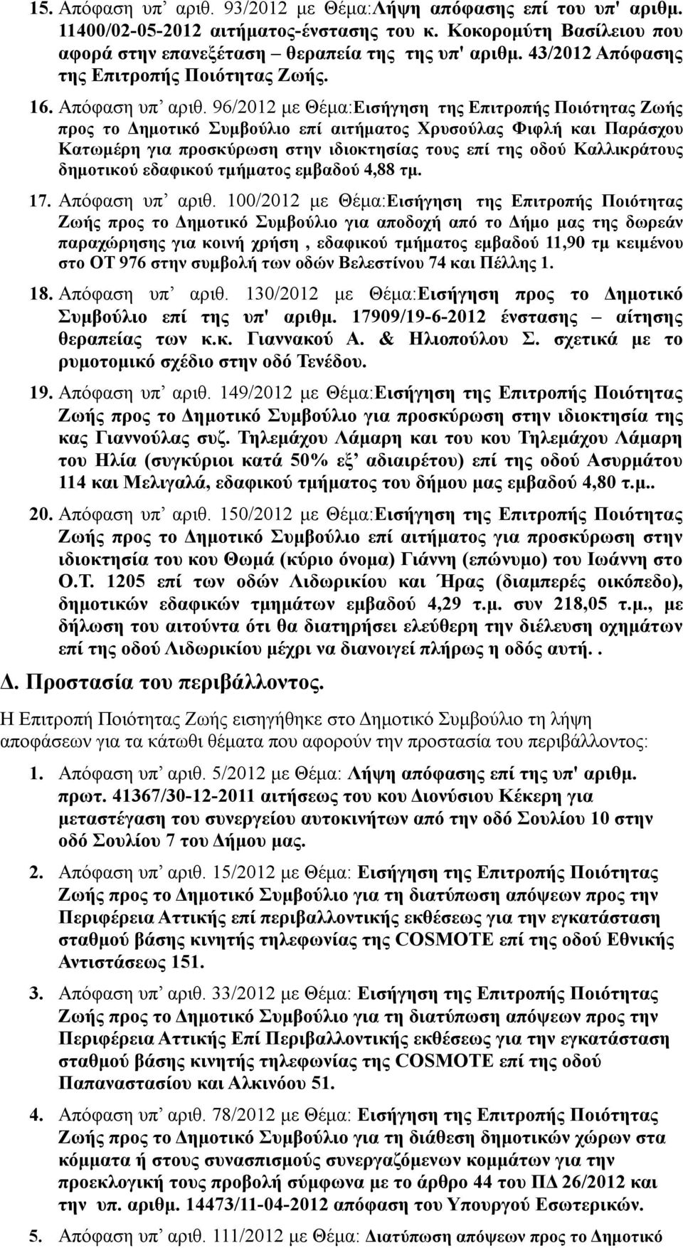 96/2012 με Θέμα:Εισήγηση της Επιτροπής Ποιότητας Ζωής προς το Δημοτικό Συμβούλιο επί αιτήματος Χρυσούλας Φιφλή και Παράσχου Κατωμέρη για προσκύρωση στην ιδιοκτησίας τους επί της οδού Καλλικράτους