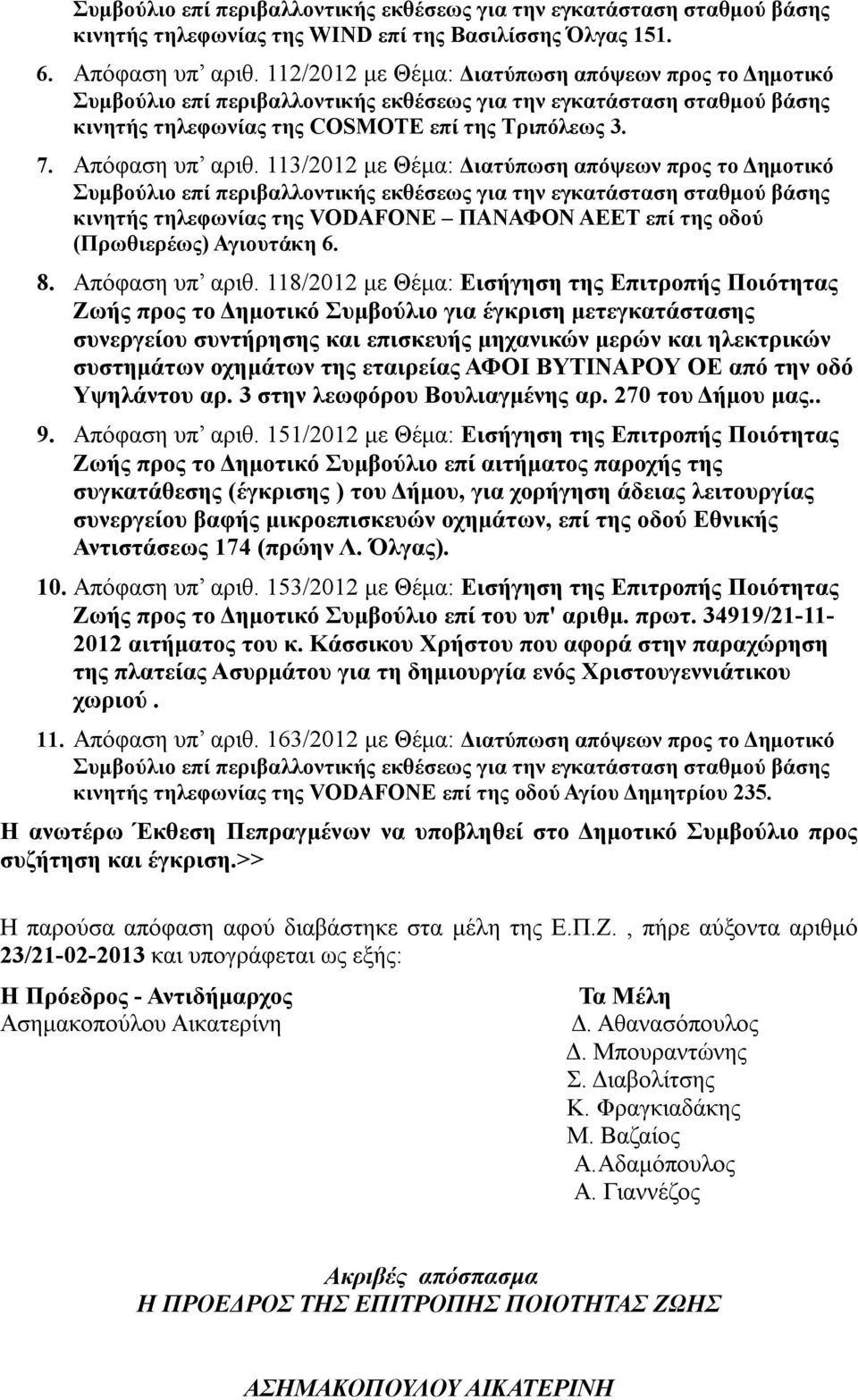 113/2012 με Θέμα: Διατύπωση απόψεων προς το Δημοτικό Συμβούλιο επί περιβαλλοντικής εκθέσεως για την εγκατάσταση σταθμού βάσης κινητής τηλεφωνίας της VODAFONE ΠΑΝΑΦΟΝ ΑΕΕΤ επί της οδού (Πρωθιερέως)