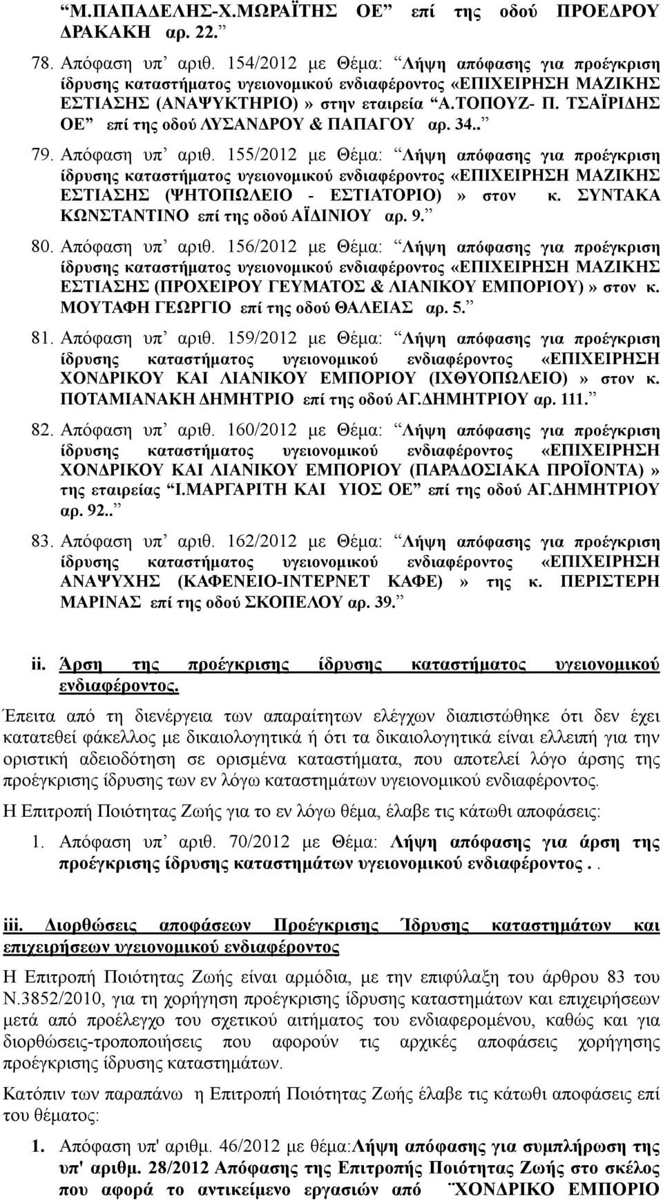 ΤΣΑΪΡΙΔΗΣ ΟΕ επί της οδού ΛΥΣΑΝΔΡΟΥ & ΠΑΠΑΓΟΥ αρ. 34.. 79. Απόφαση υπ αριθ.