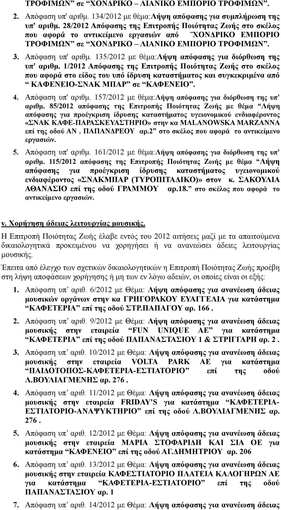 135/2012 με θέμα:λήψη απόφασης για διόρθωση της υπ' αριθμ.