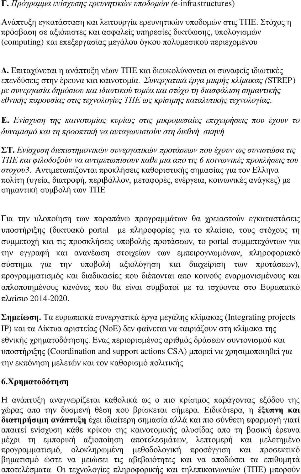 Επιταχύνεται η ανάπτυξη νέων ΤΠΕ και διευκολύνονται οι συναφείς ιδιωτικές επενδύσεις στην έρευνα και καινοτομία.