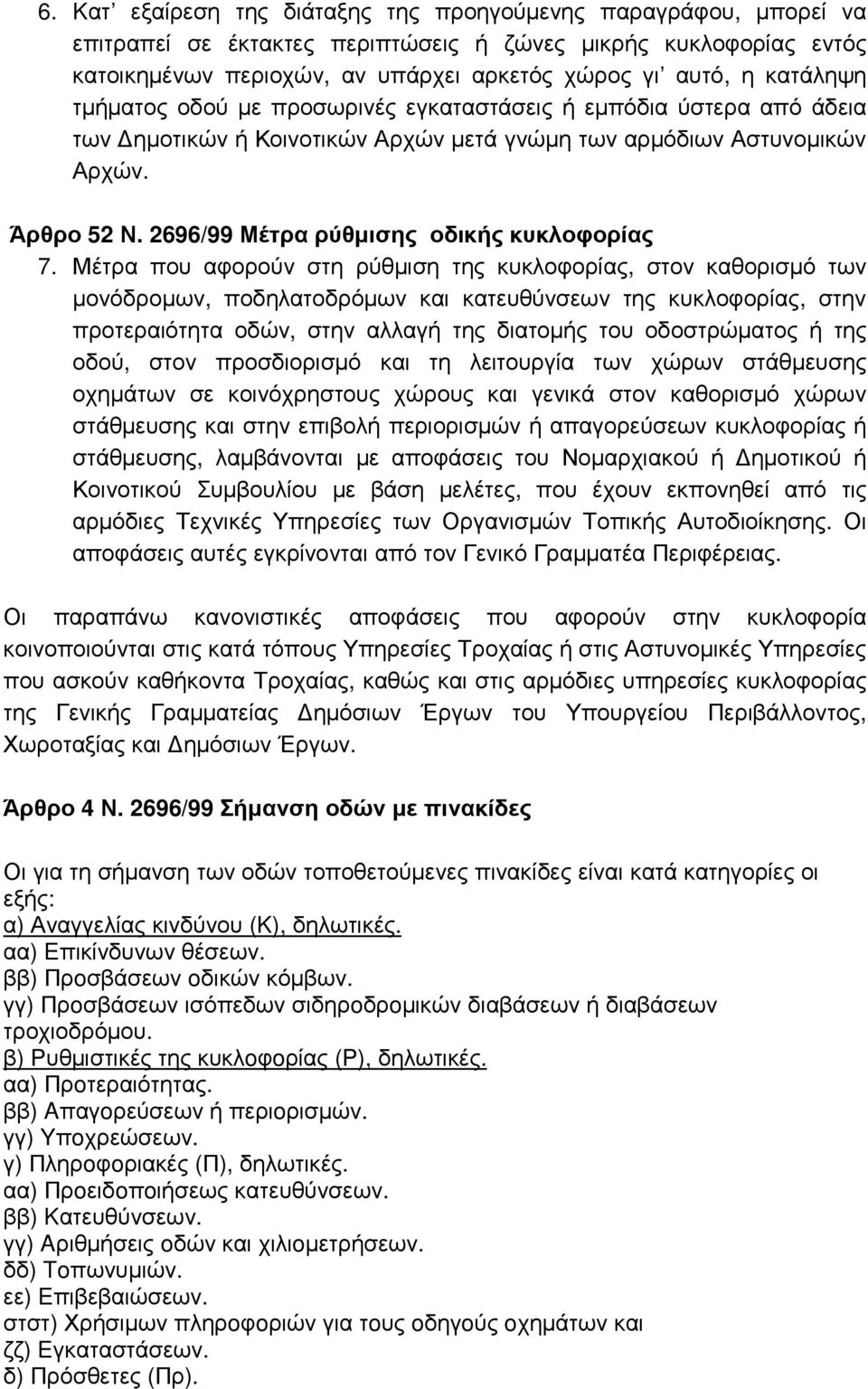 2696/99 Μέτρα ρύθµισης οδικής κυκλοφορίας 7.