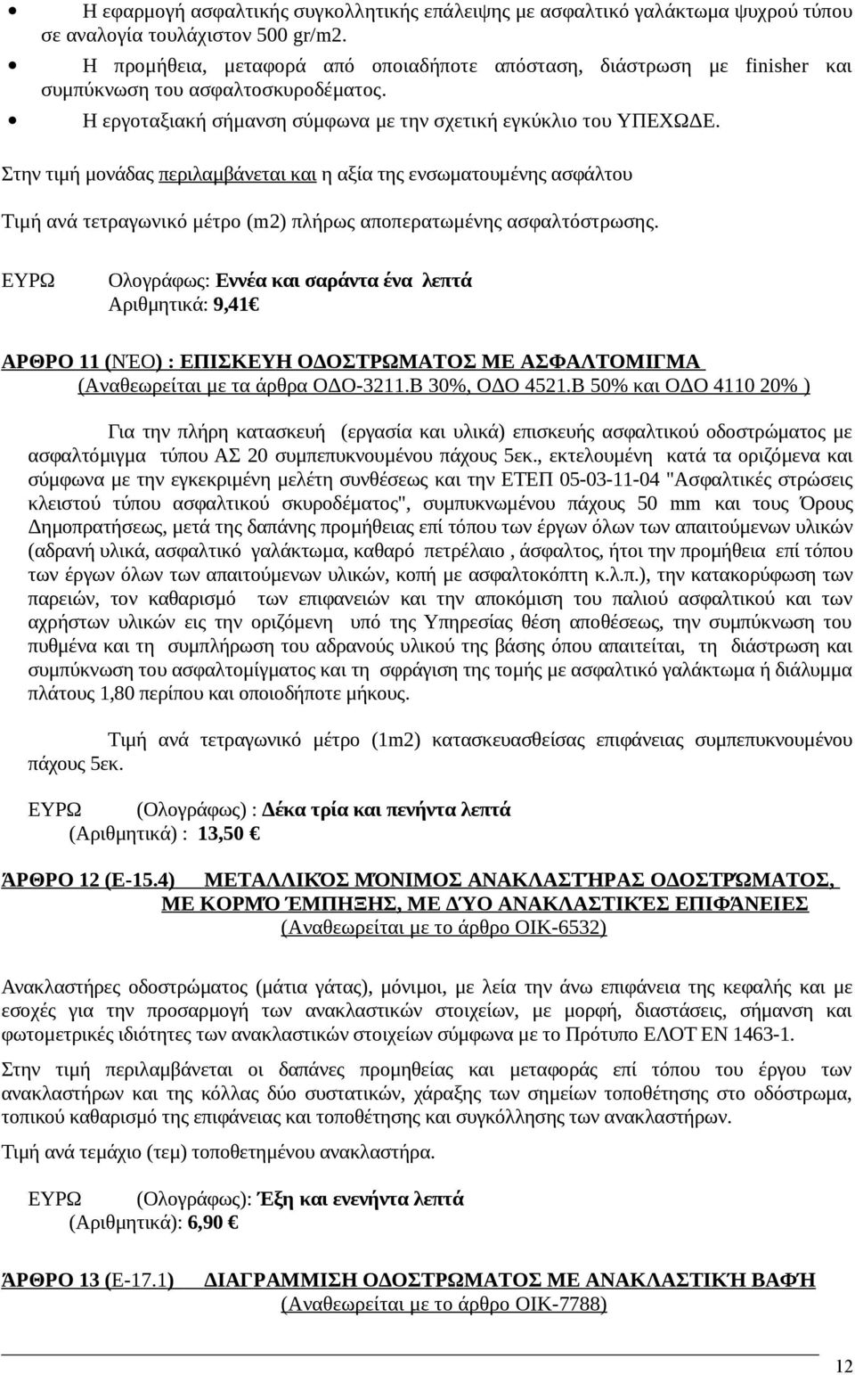 Στην τιμή μονάδας περιλαμβάνεται και η αξία της ενσωματουμένης ασφάλτου Τιμή ανά τετραγωνικό μέτρο (m2) πλήρως αποπερατωμένης ασφαλτόστρωσης.