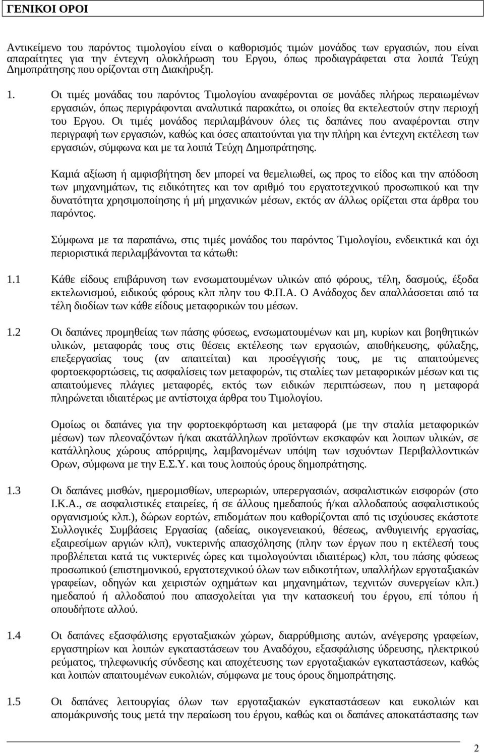 Οι τιμές μονάδας του παρόντος Τιμολογίου αναφέρονται σε μονάδες πλήρως περαιωμένων εργασιών, όπως περιγράφονται αναλυτικά παρακάτω, οι οποίες θα εκτελεστούν στην περιοχή του Εργου.