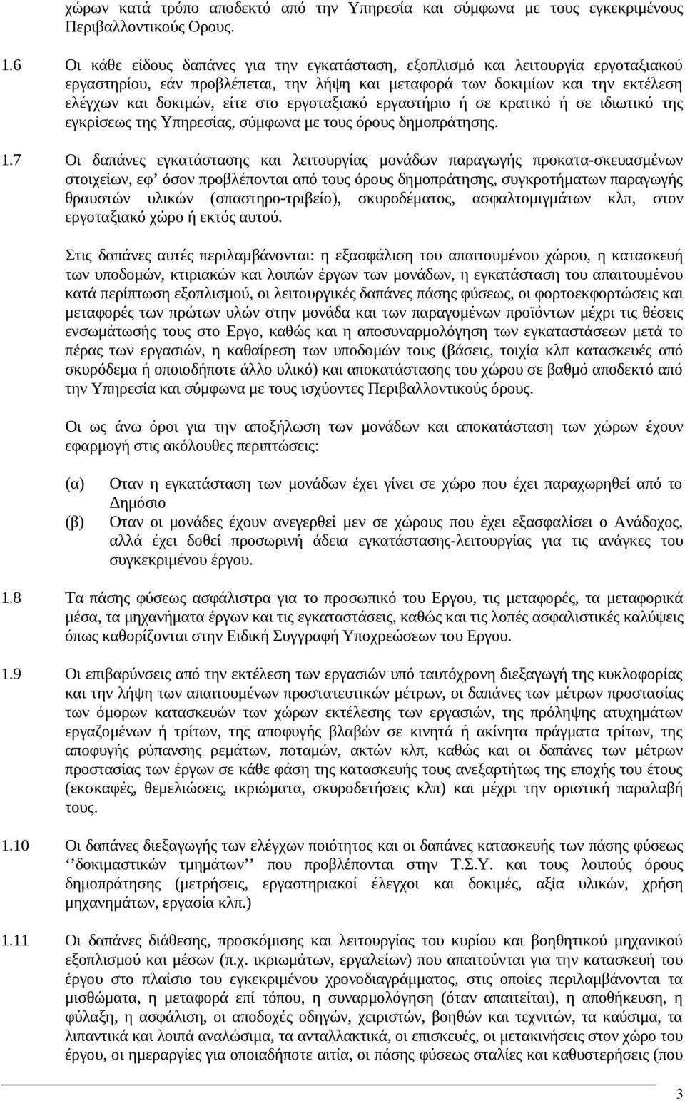 εργοταξιακό εργαστήριο ή σε κρατικό ή σε ιδιωτικό της εγκρίσεως της Υπηρεσίας, σύμφωνα με τους όρους δημοπράτησης. 1.