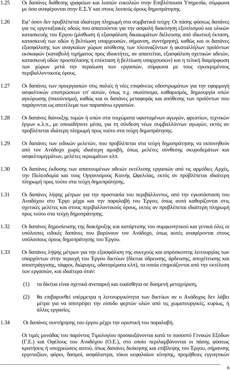 Εργου (μίσθωση ή εξασφάλιση δικαιωμάτων διέλευσης από ιδιωτική έκταση, κατασκευή των οδών ή βελτίωση υπαρχουσών, σήμανση, συντήρηση), καθώς και οι δαπάνες εξασφάλισης των αναγκαίων χώρων απόθεσης των