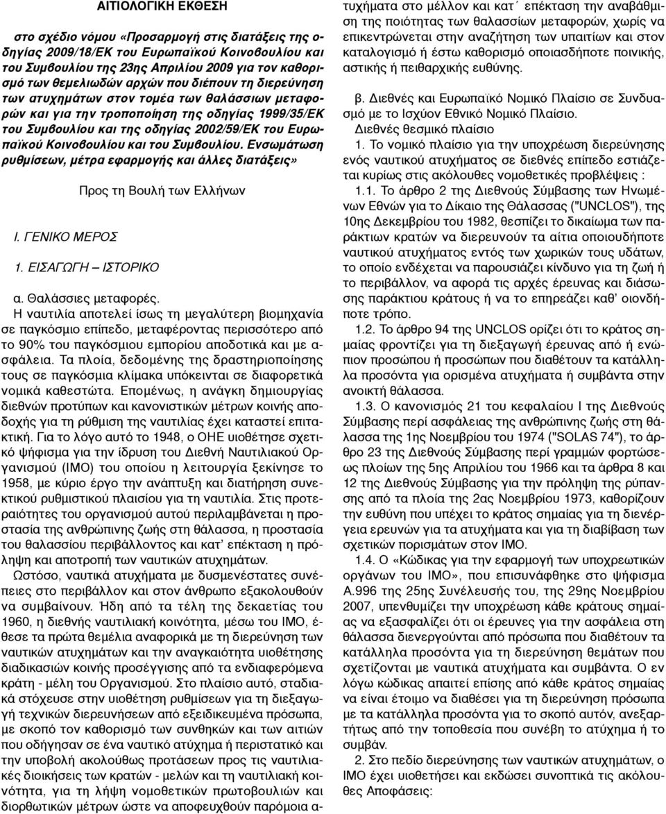 του Συµβουλίου. Ενσωµάτωση ρυθµίσεων, µέτρα εφαρµογής και άλλες διατάξεις» Ι. ΓΕΝΙΚΟ ΜΕΡΟΣ Προς τη Βουλή των Ελλήνων 1. ΕΙΣΑΓΩΓΗ ΙΣΤΟΡΙΚΟ α. Θαλάσσιες µεταφορές.