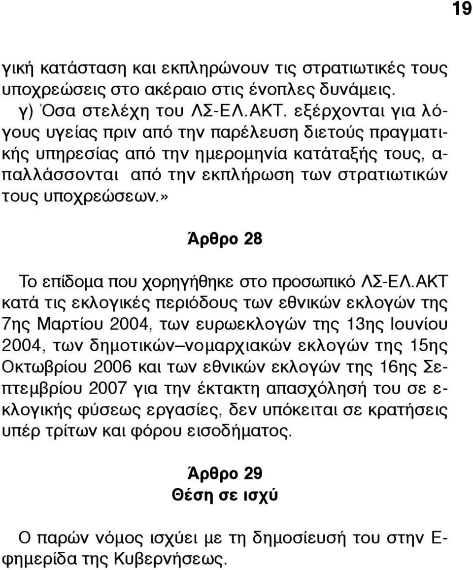 » Άρθρο 28 Το επίδοµα που χορηγήθηκε στο προσωπικό ΛΣ-ΕΛ.