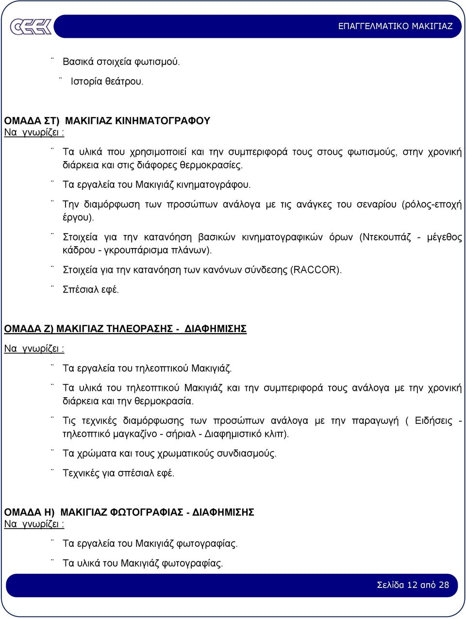 Τα εργαλεία του Μακιγιάζ κινηµατογράφου. Την διαµόρφωση των προσώπων ανάλογα µε τις ανάγκες του σεναρίου (ρόλος-εποχή έργου).