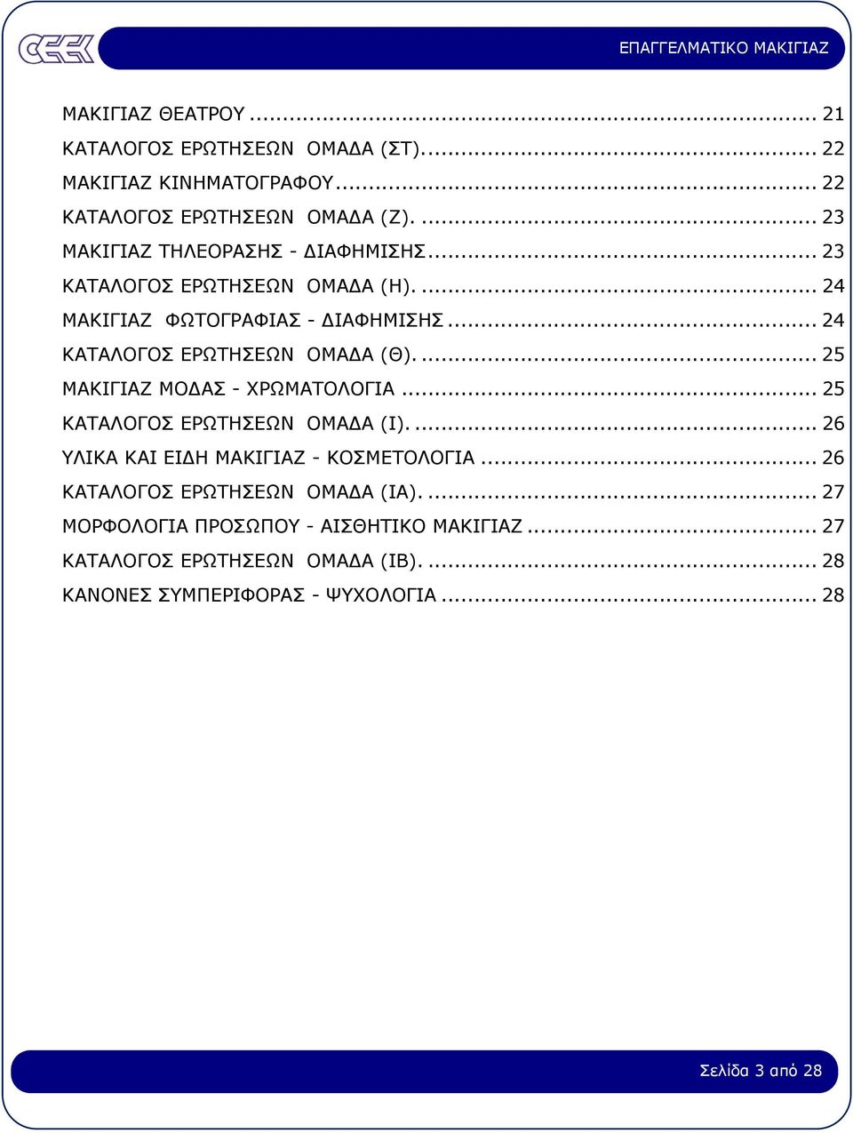 .. 24 KATAΛOΓOΣ EPΩTHΣEΩN OMA A (Θ).... 25 MAKIΓIAZ MO AΣ - XPΩMATOΛOΓIA... 25 KATAΛOΓOΣ EPΩTHΣEΩN OMA A (I).