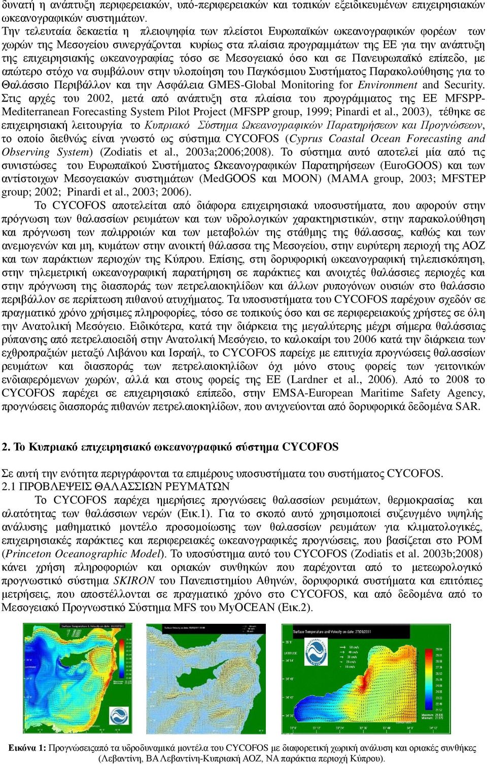 ωκεανογραφίας τόσο σε Μεσογειακό όσο και σε Πανευρωπαϊκό επίπεδο, με απώτερο στόχο να συμβάλουν στην υλοποίηση του Παγκόσμιου Συστήματος Παρακολούθησης για το Θαλάσσιο Περιβάλλον και την Ασφάλεια