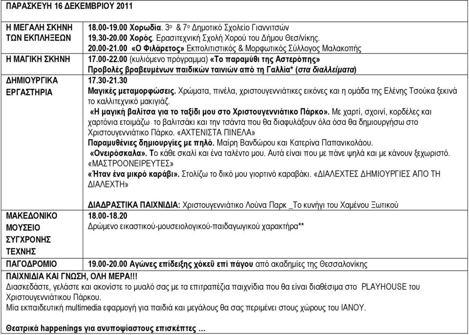 30 το «Η µαγική βαλίτσα για το ταξίδι µου στο Χριστουγεννιάτικο Πάρκο».