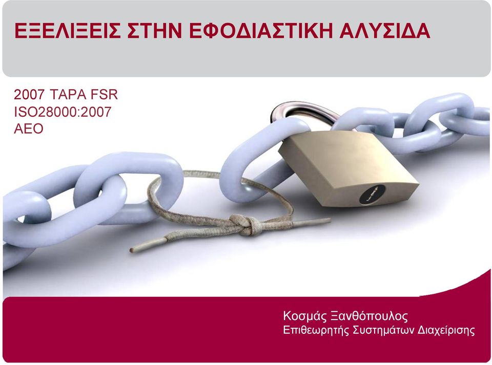 ISO28000:2007 AEO Κοσμάς