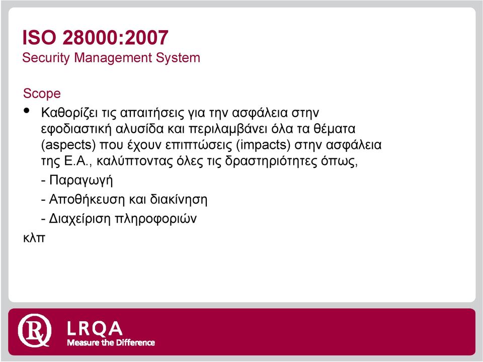 που έχουν επιπτώσεις (impacts) στην ασφάλεια της Ε.Α.