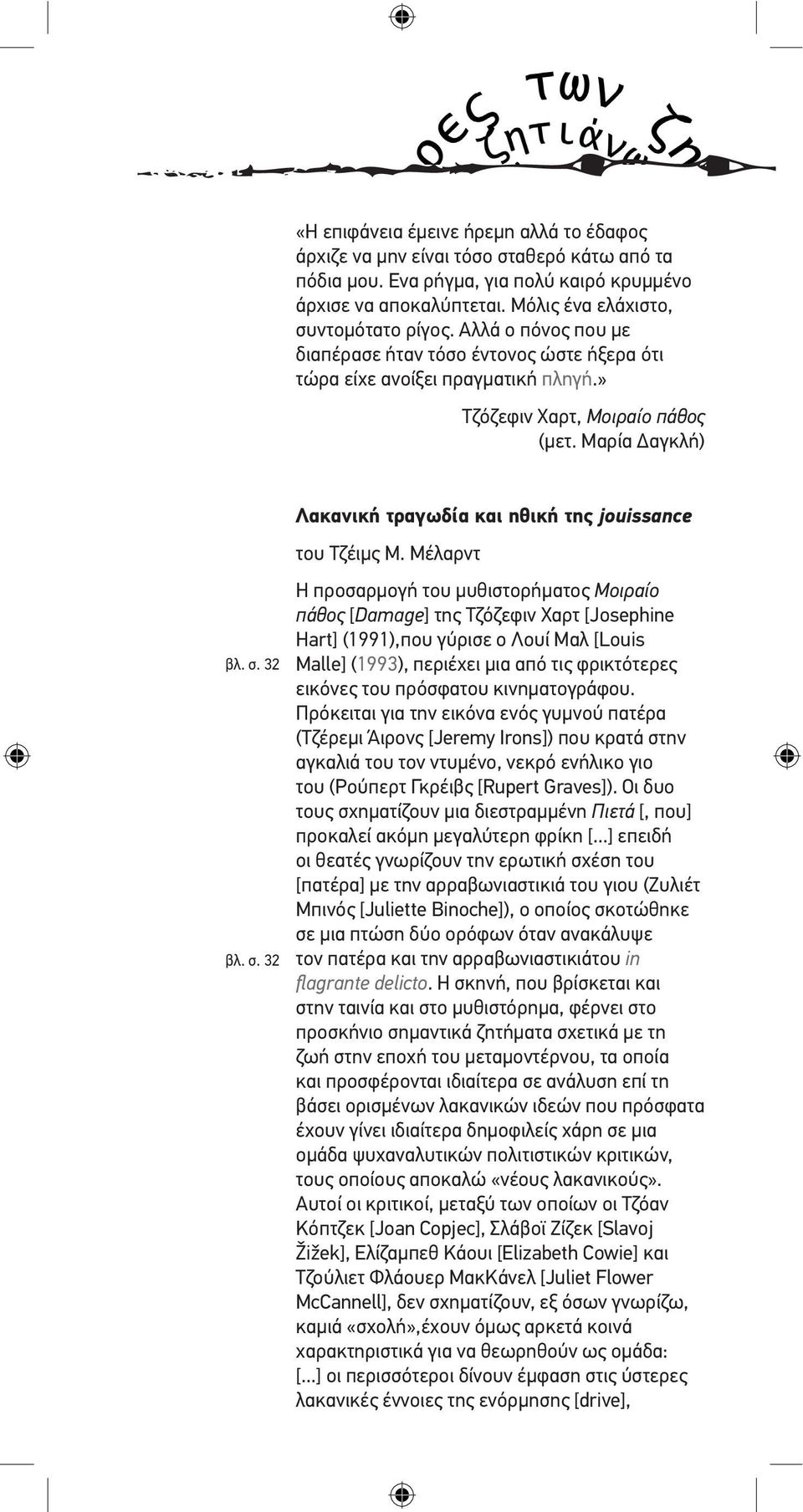 32 βλ. σ. 32 Λακανική τραγωδία και ηθική της jouissance του Τζέιµς Μ.