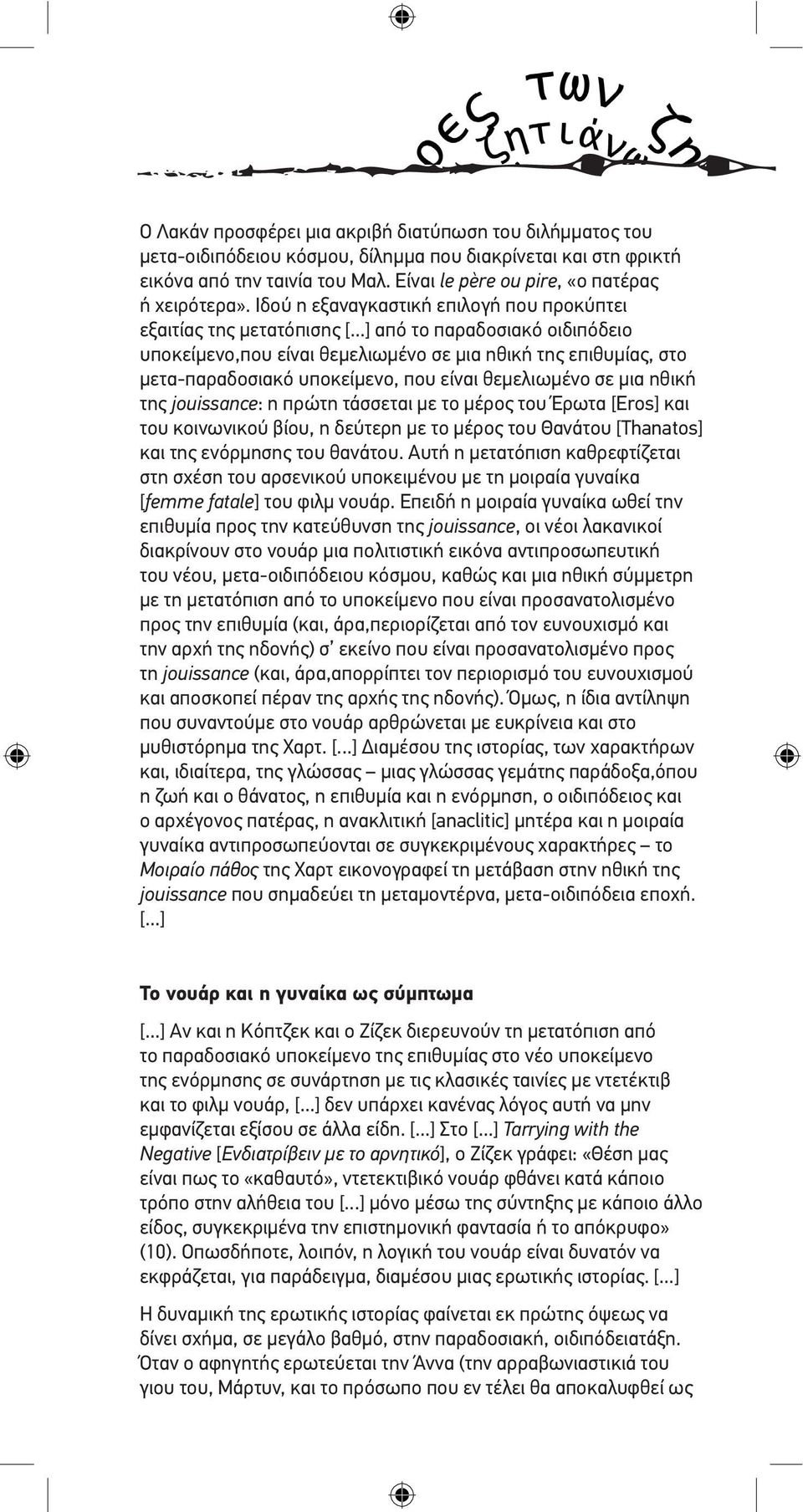 ..] από το παραδοσιακό οιδιπόδειο υποκείµενο,που είναι θεµελιωµένο σε µια ηθική της επιθυµίας, στο µετα-παραδοσιακό υποκείµενο, που είναι θεµελιωµένο σε µια ηθική της jouissance: η πρώτη τάσσεται µε