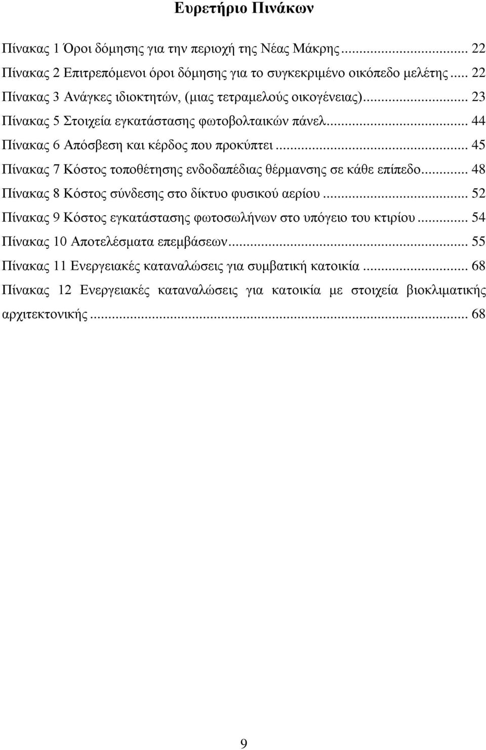 .. 45 Πίνακας 7 Κόστος τοποθέτησης ενδοδαπέδιας θέρμανσης σε κάθε επίπεδο... 48 Πίνακας 8 Κόστος σύνδεσης στο δίκτυο φυσικού αερίου.