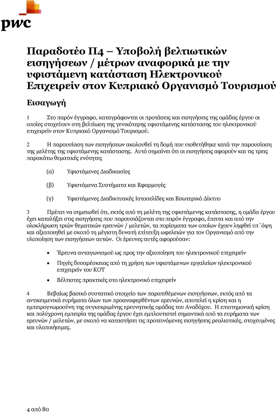 2 Η παρουσίαση των εισηγήσεων ακολουθεί τη δομή που υιοθετήθηκε κατά την παρουσίαση της μελέτης της υφιστάμενης κατάστασης.