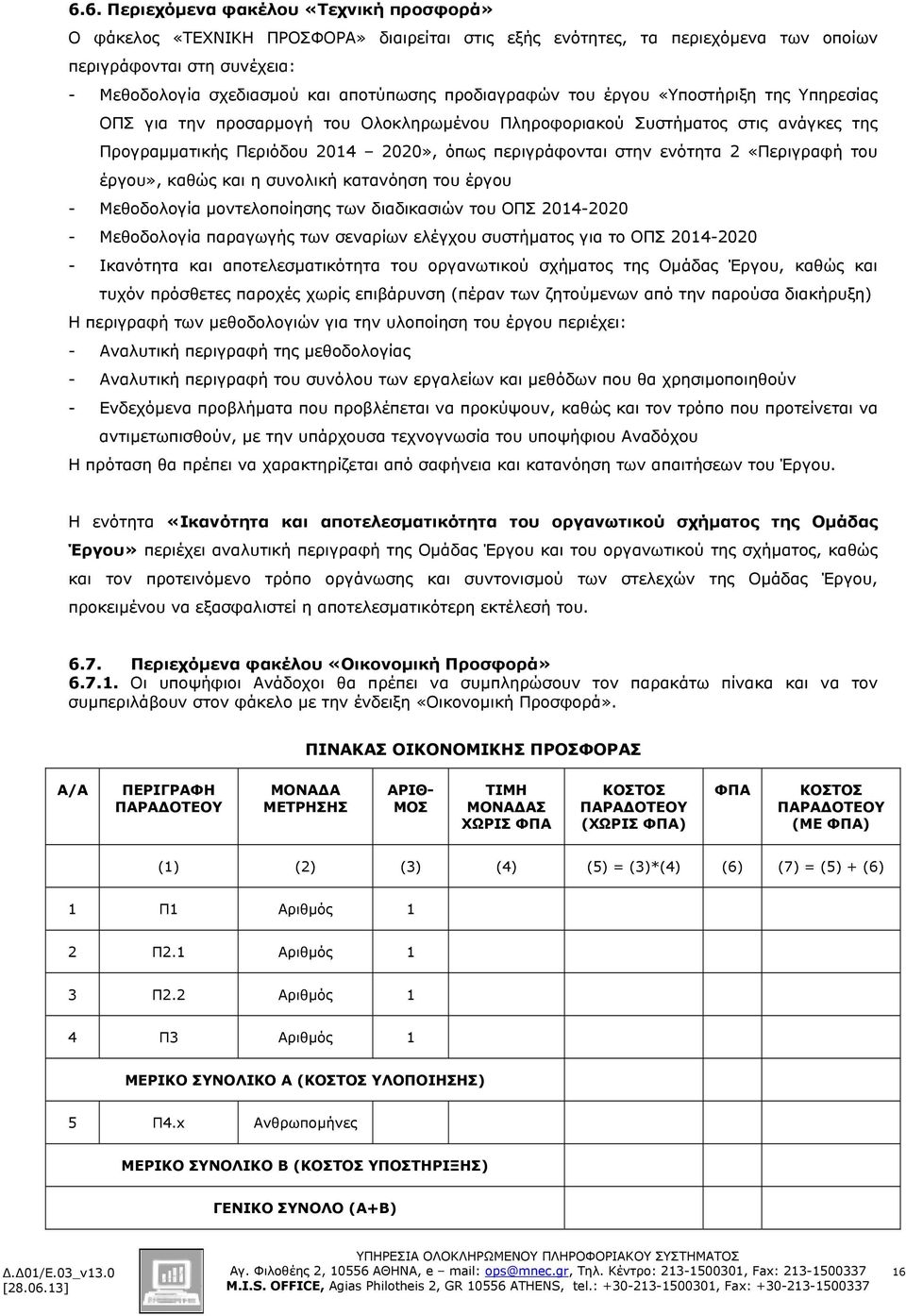 2 «Περιγραφή του έργου», καθώς και η συνολική κατανόηση του έργου - Μεθοδολογία µοντελοποίησης των διαδικασιών του ΟΠΣ 2014-2020 - Μεθοδολογία παραγωγής των σεναρίων ελέγχου συστήµατος για το ΟΠΣ