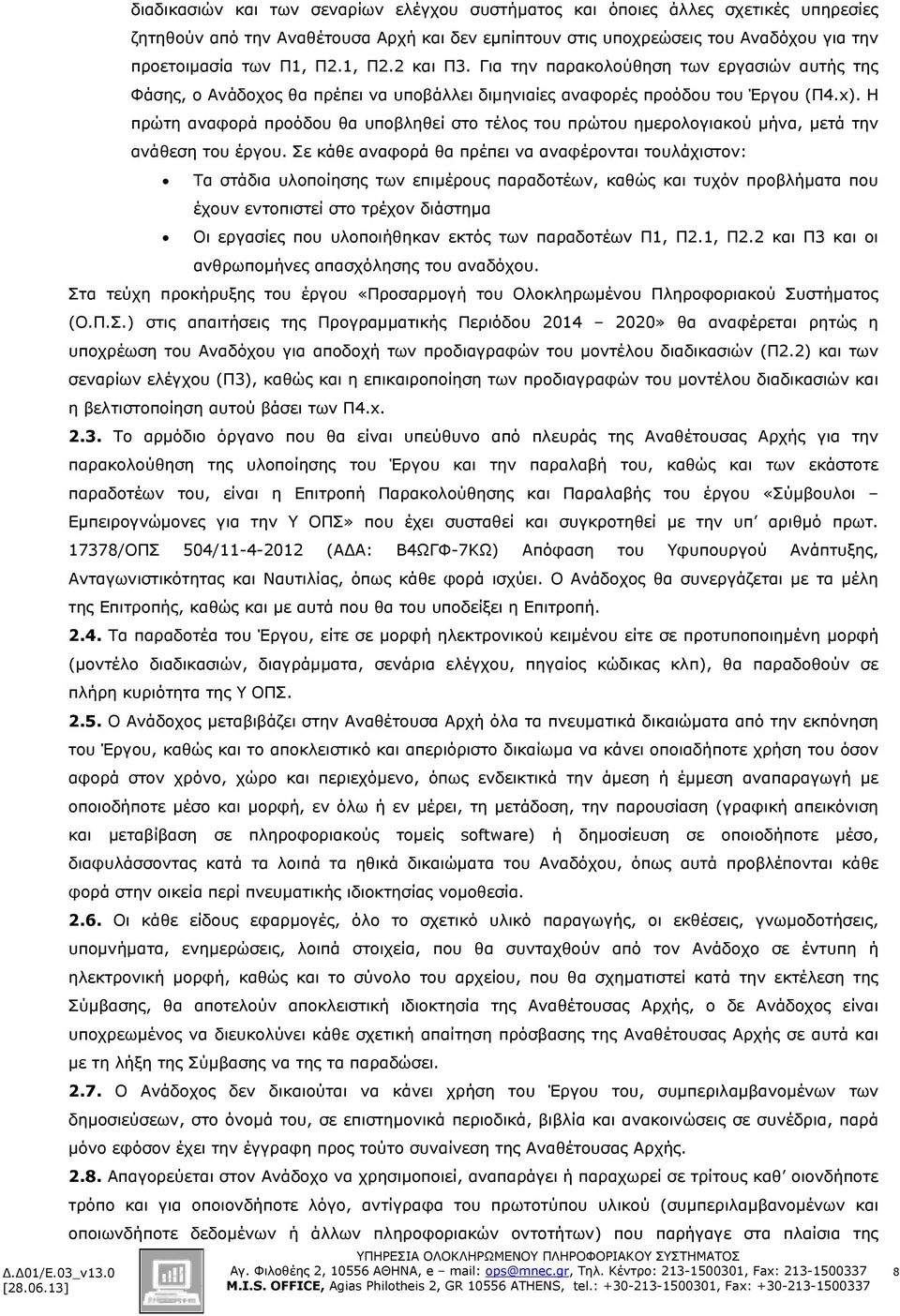 Π2.1, Π2.2 και Π3. Για την παρακολούθηση των εργασιών αυτής της Φάσης, ο Ανάδοχος θα πρέπει να υποβάλλει διµηνιαίες αναφορές προόδου του Έργου (Π4.x).