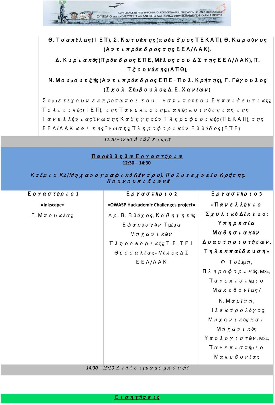 Χανίων) Συμμετέχουν εκπρόσωποι του Ινστιτούτου Εκπαιδευτικής Πολιτικής(ΙΕΠ), τηςπανεπιστημιακήςκοινότητας, της ΠανελλήνιαςΈνωσηςΚαθηγητών Πληροφορικής(ΠΕΚΑΠ), της ΕΕΛ/ΛΑΚ και τηςένωσηςπληροφορικών