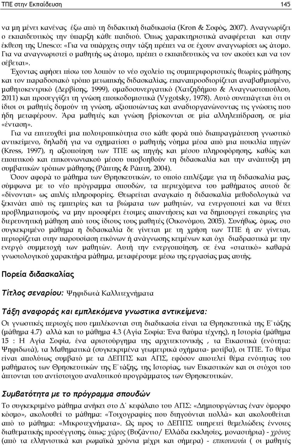 Για να αναγνωριστεί ο μαθητής ως άτομο, πρέπει ο εκπαιδευτικός να τον ακούει και να τον σέβεται».